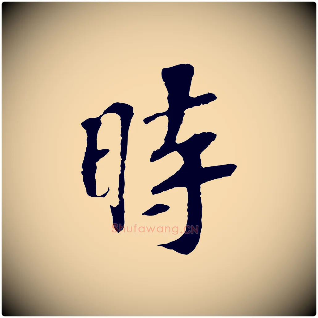 時毛笔行楷写法,摘自宋代苏过诗帖