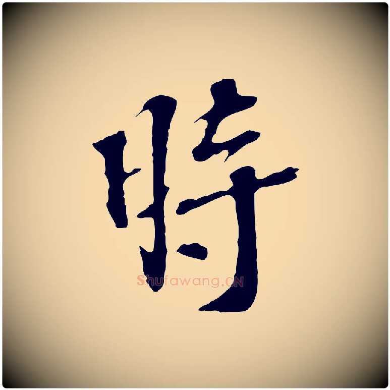 時毛笔行楷写法,摘自宋代苏过诗帖