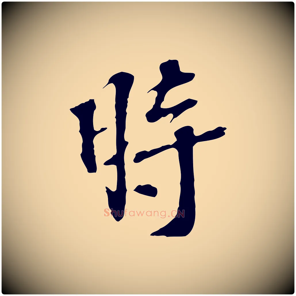 時毛笔行楷写法,摘自宋代苏过诗帖