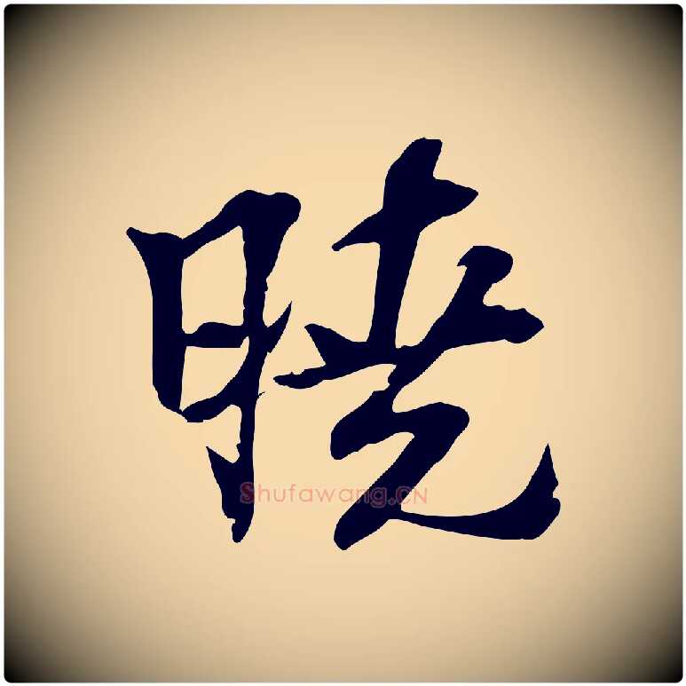 曉毛笔行楷写法,摘自宋代苏过诗帖