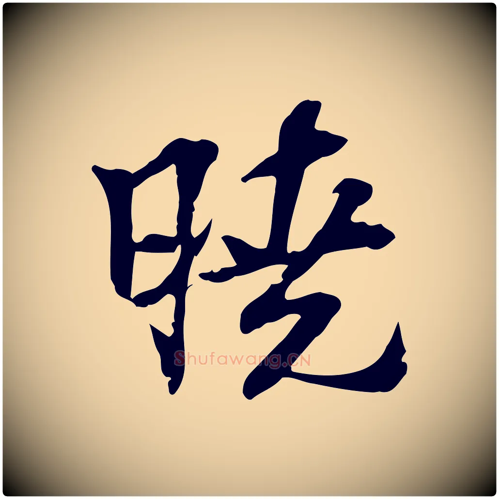 曉毛笔行楷写法,摘自宋代苏过诗帖