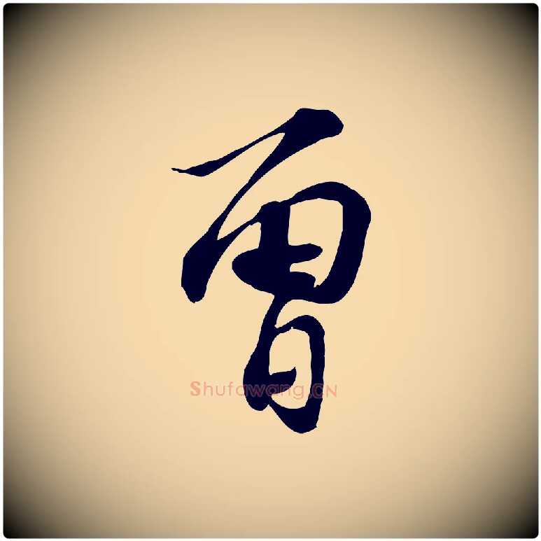 曾毛笔行楷写法,摘自宋代苏过诗帖