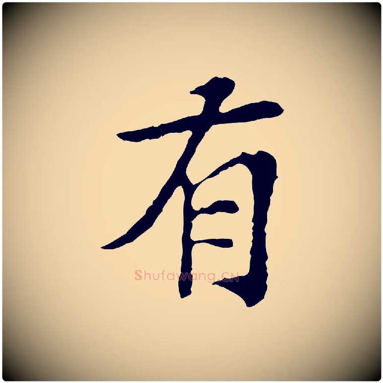有毛笔行楷写法,摘自宋代苏过诗帖
