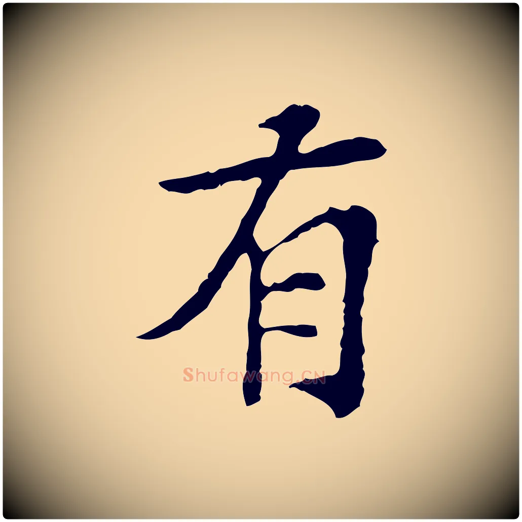 有毛笔行楷写法,摘自宋代苏过诗帖