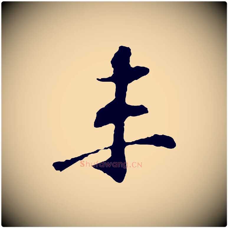 未毛笔行楷写法,摘自宋代苏过诗帖