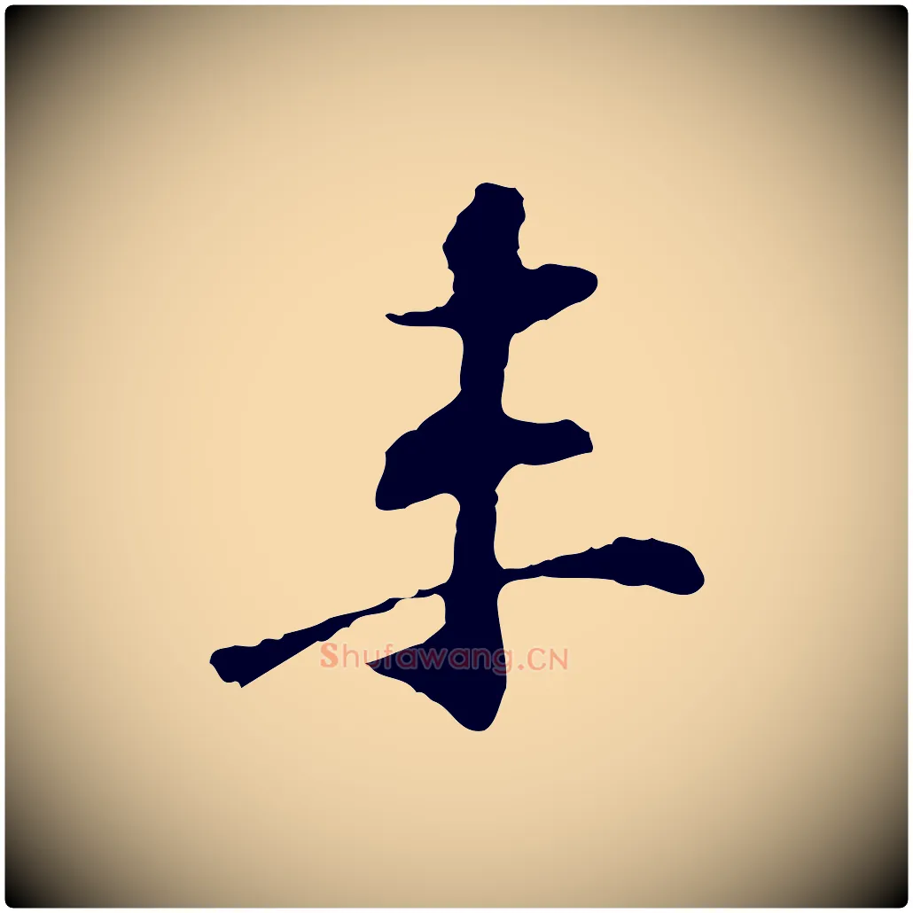 未毛笔行楷写法,摘自宋代苏过诗帖