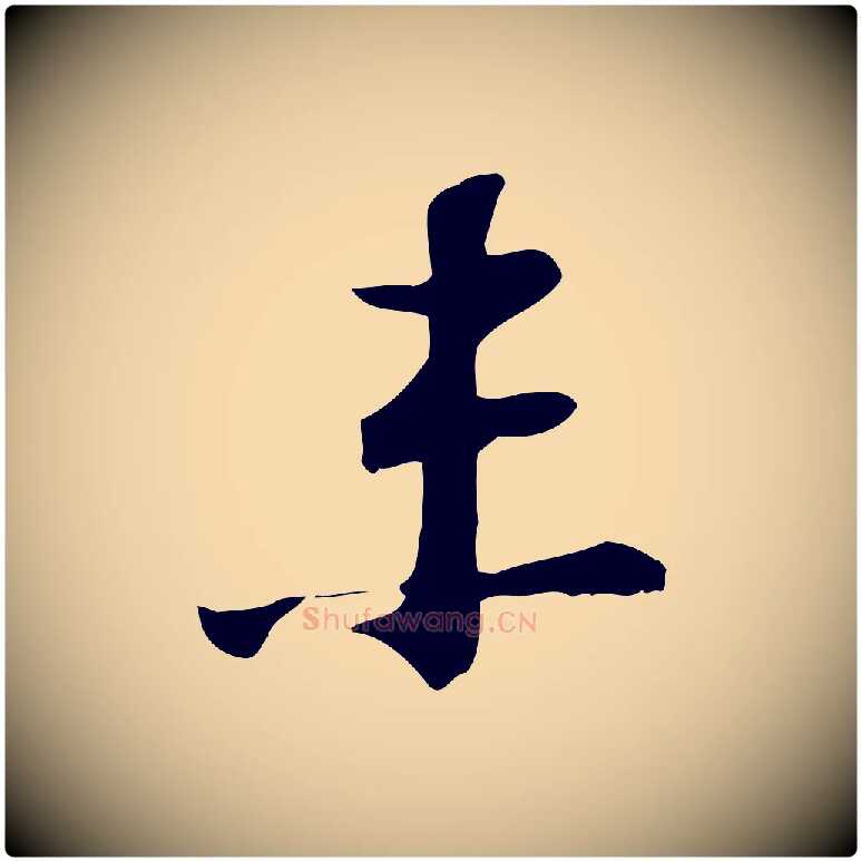 未毛笔行楷写法,摘自宋代苏过诗帖