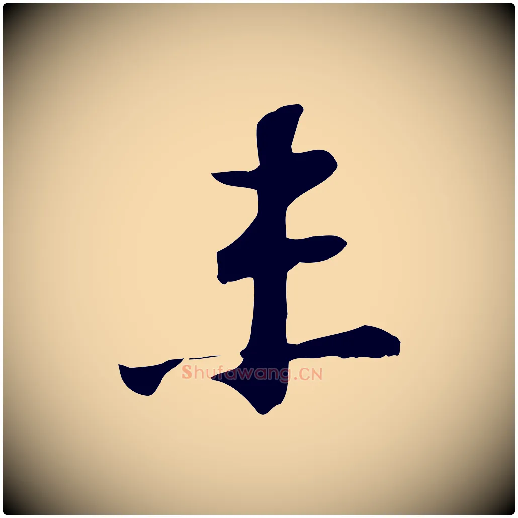 未毛笔行楷写法,摘自宋代苏过诗帖