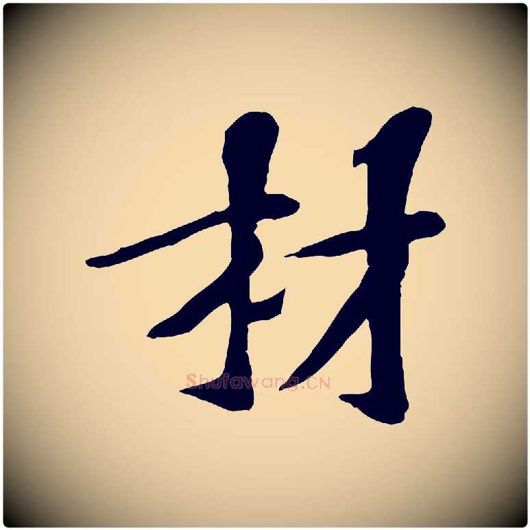 材毛笔行楷写法,摘自宋代苏过诗帖