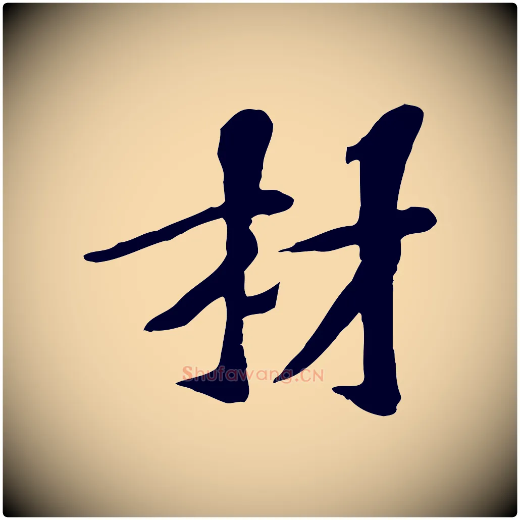 材毛笔行楷写法,摘自宋代苏过诗帖