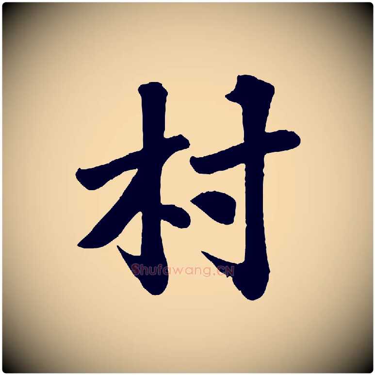 村毛笔行楷写法,摘自宋代苏过诗帖