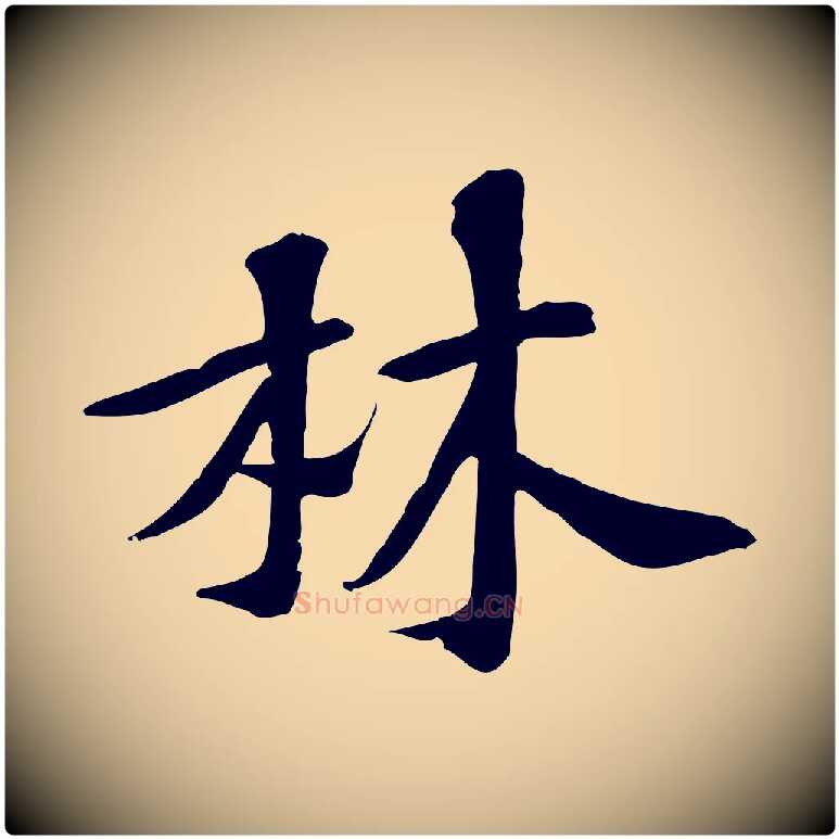 林毛笔行楷写法,摘自宋代苏过诗帖