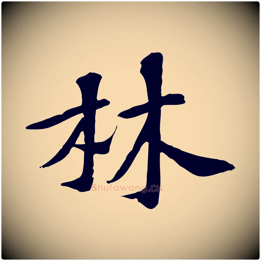 林毛笔行楷写法,摘自宋代苏过诗帖