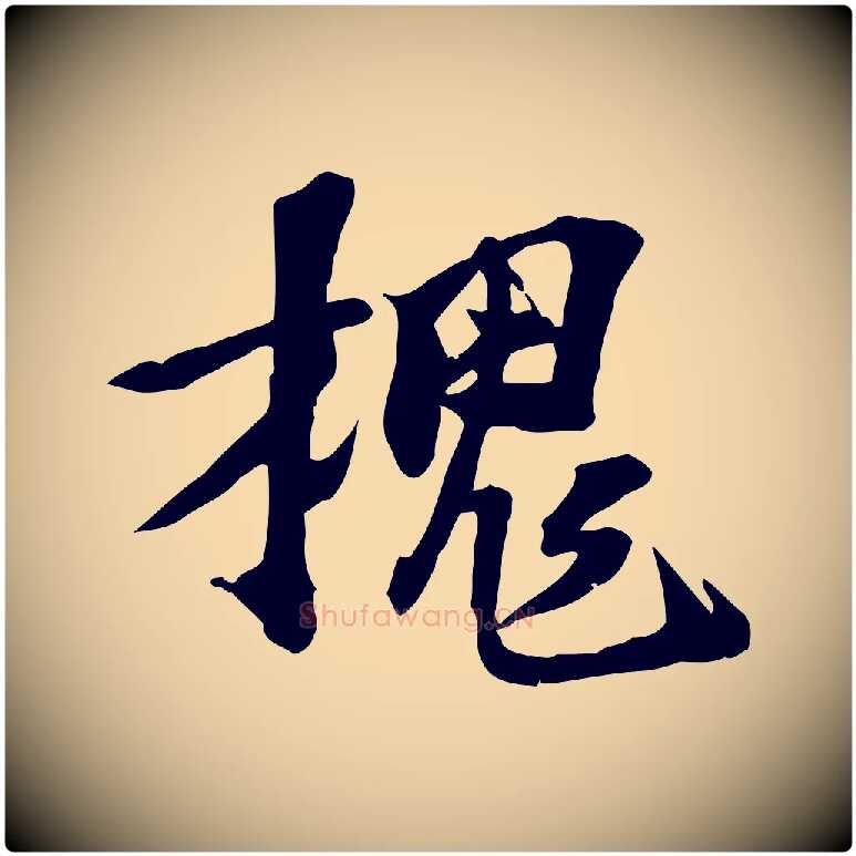 槐毛笔行楷写法,摘自宋代苏过诗帖