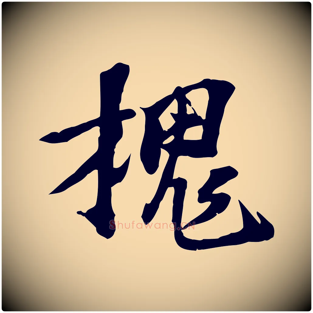 槐毛笔行楷写法,摘自宋代苏过诗帖