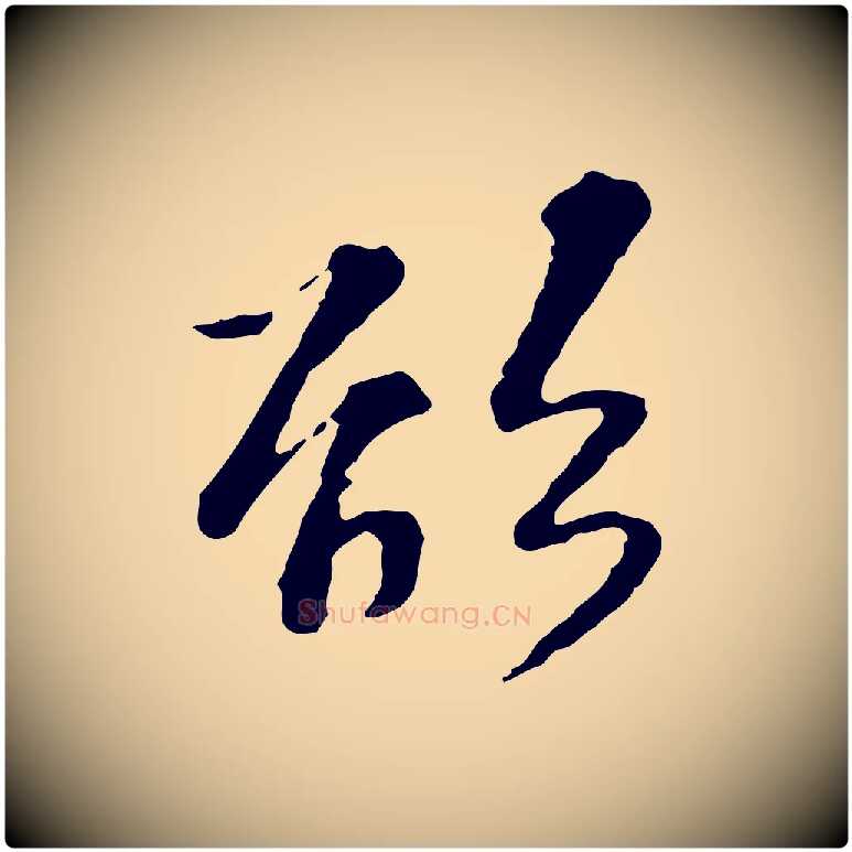 欲毛笔行楷写法,摘自宋代苏过诗帖