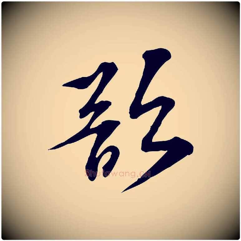 欲毛笔行楷写法,摘自宋代苏过诗帖