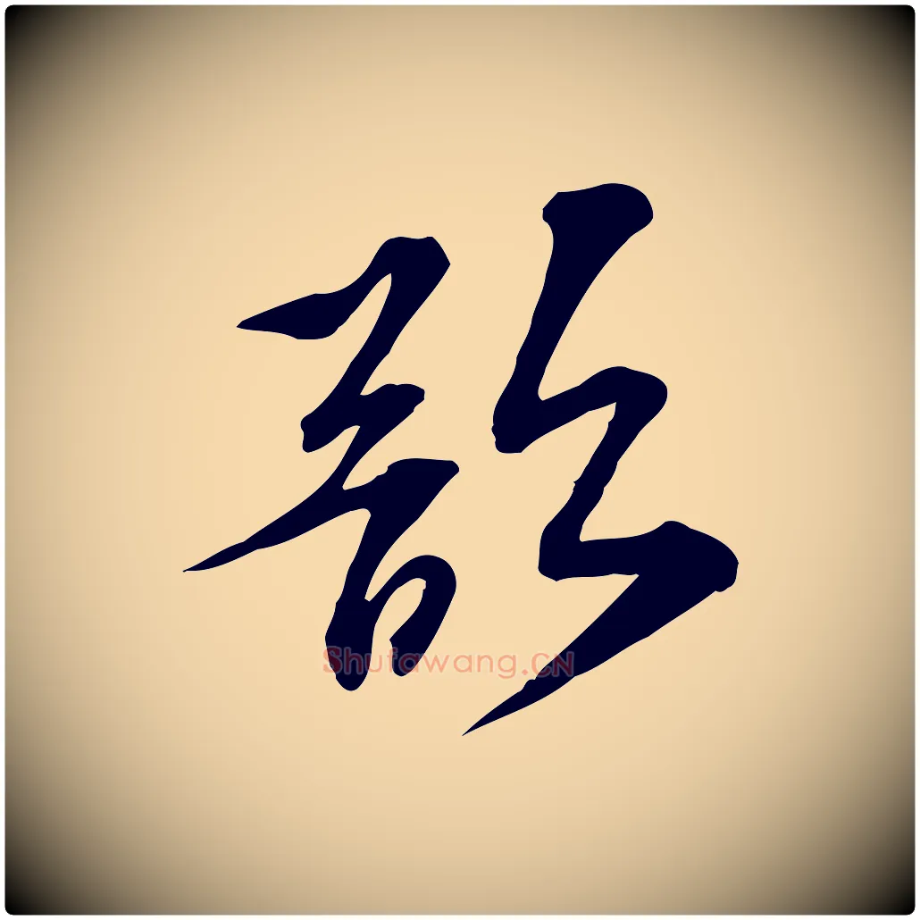 欲毛笔行楷写法,摘自宋代苏过诗帖
