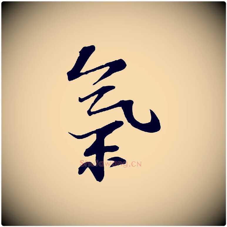 氣毛笔行楷写法,摘自宋代苏过诗帖