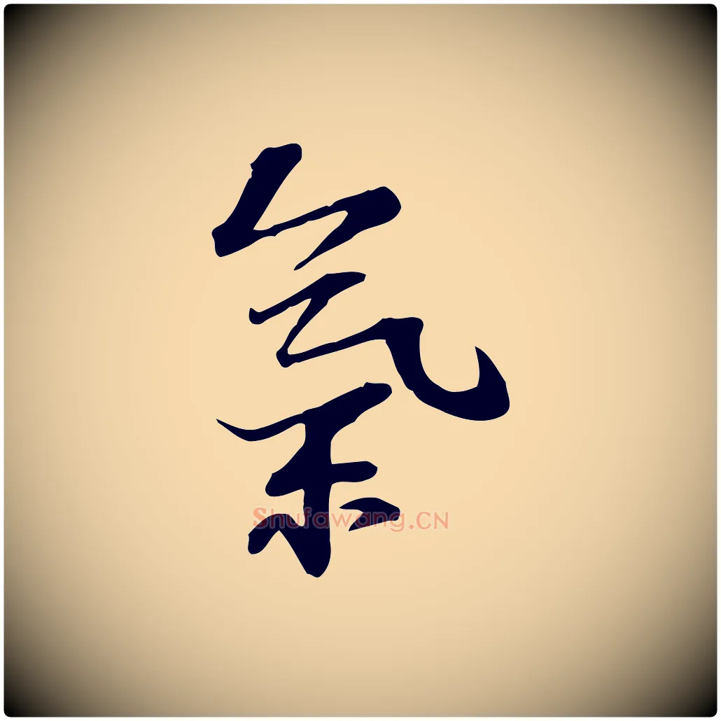 氣毛笔行楷写法,摘自宋代苏过诗帖
