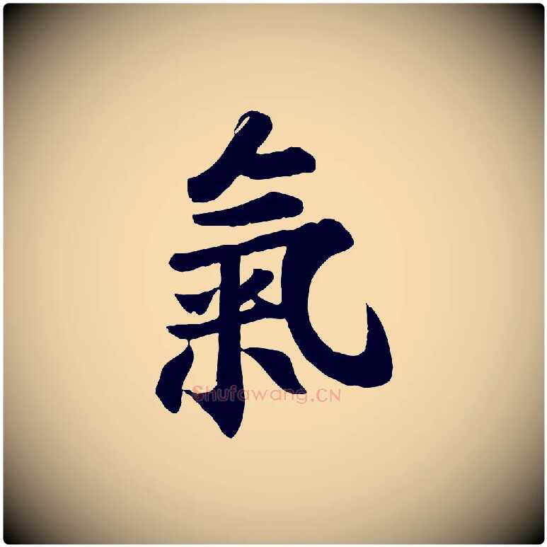 氣毛笔行楷写法,摘自宋代苏过诗帖
