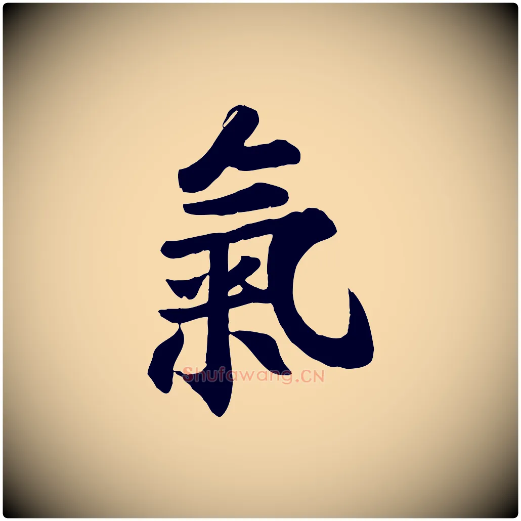 氣毛笔行楷写法,摘自宋代苏过诗帖