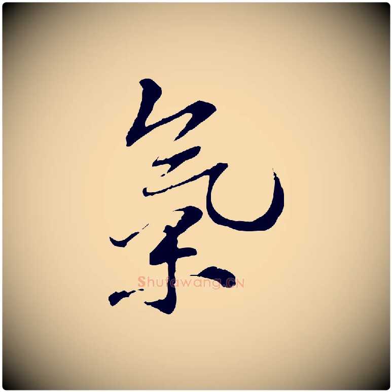 氣毛笔行楷写法,摘自宋代苏过诗帖