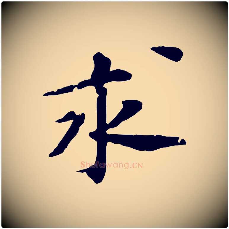 求毛笔行楷写法,摘自宋代苏过诗帖