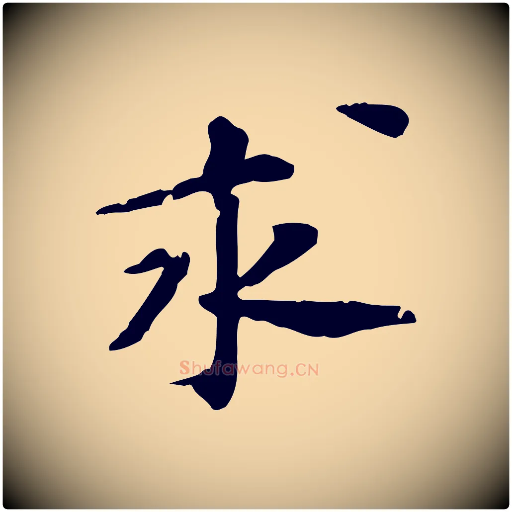 求毛笔行楷写法,摘自宋代苏过诗帖