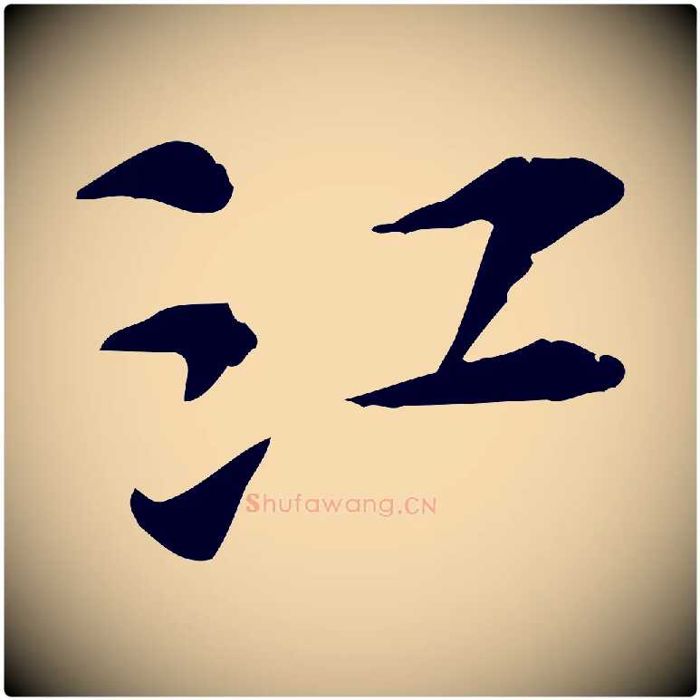 江毛笔行楷写法,摘自宋代苏过诗帖