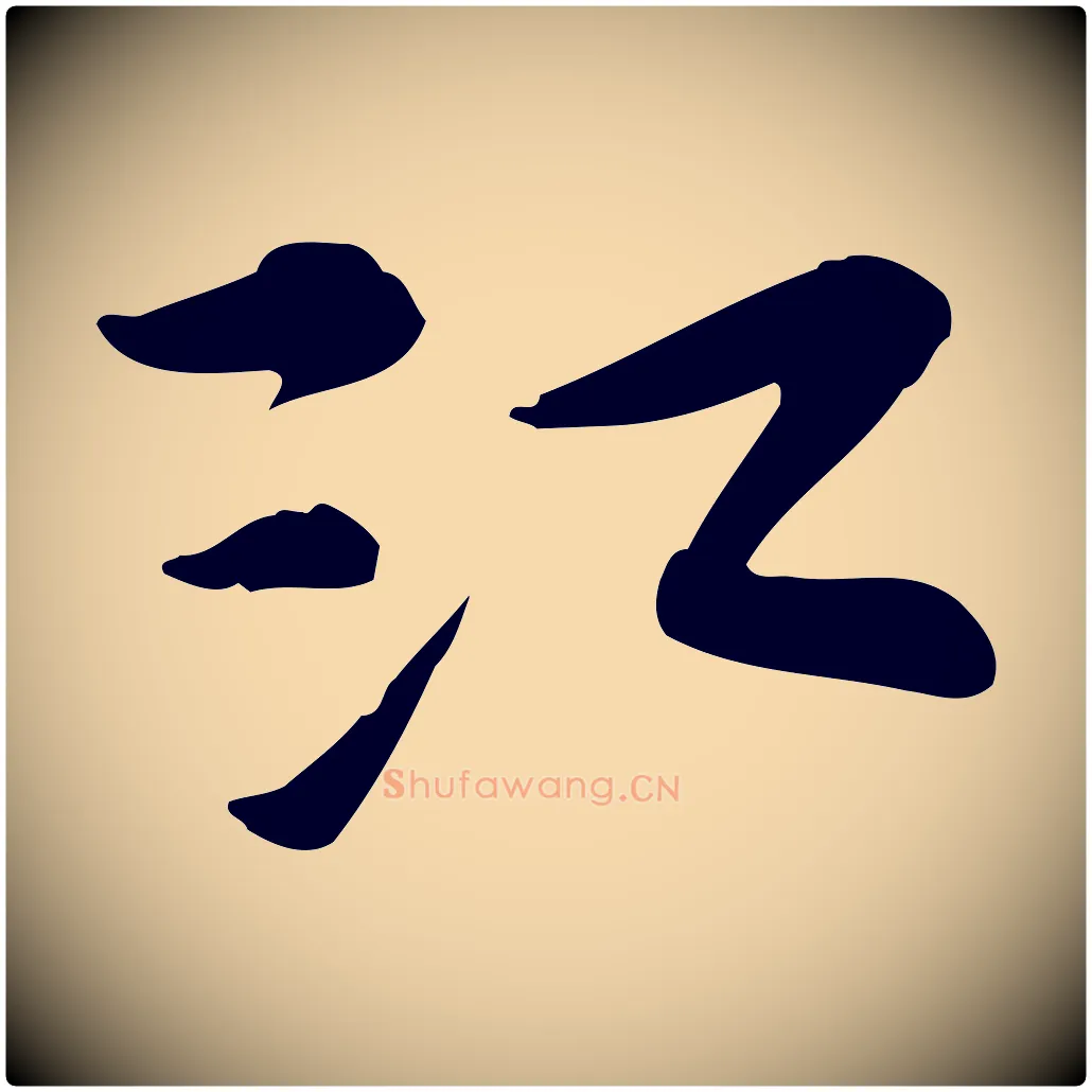江毛笔行楷写法,摘自宋代苏过诗帖