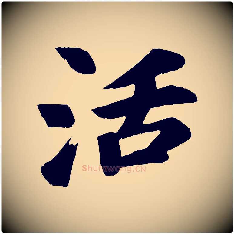 活毛笔行楷写法,摘自宋代苏过诗帖