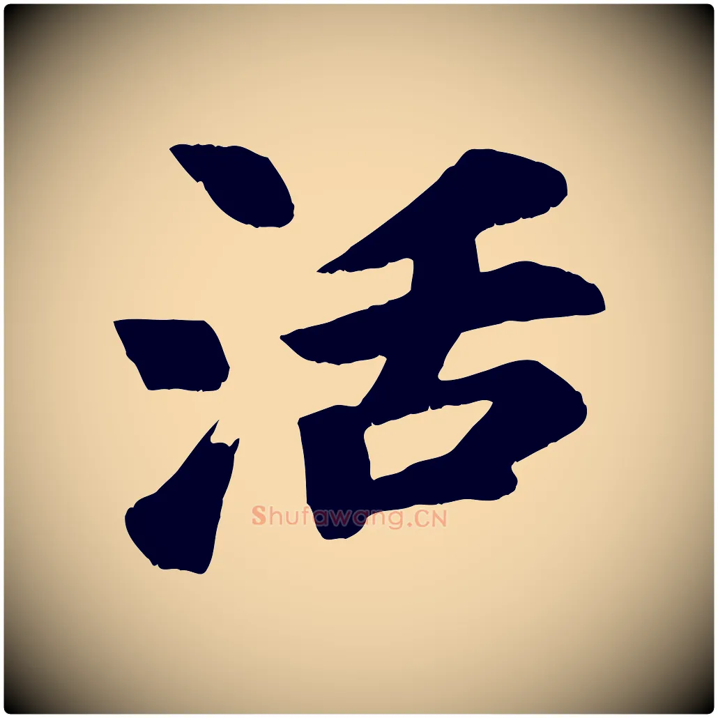 活毛笔行楷写法,摘自宋代苏过诗帖