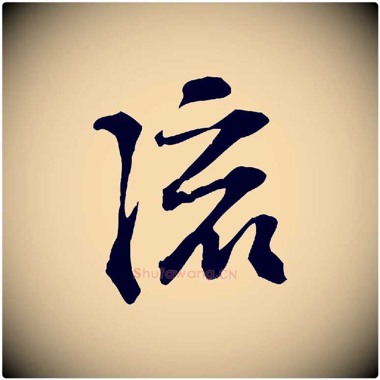 流毛笔行楷写法,摘自宋代苏过诗帖