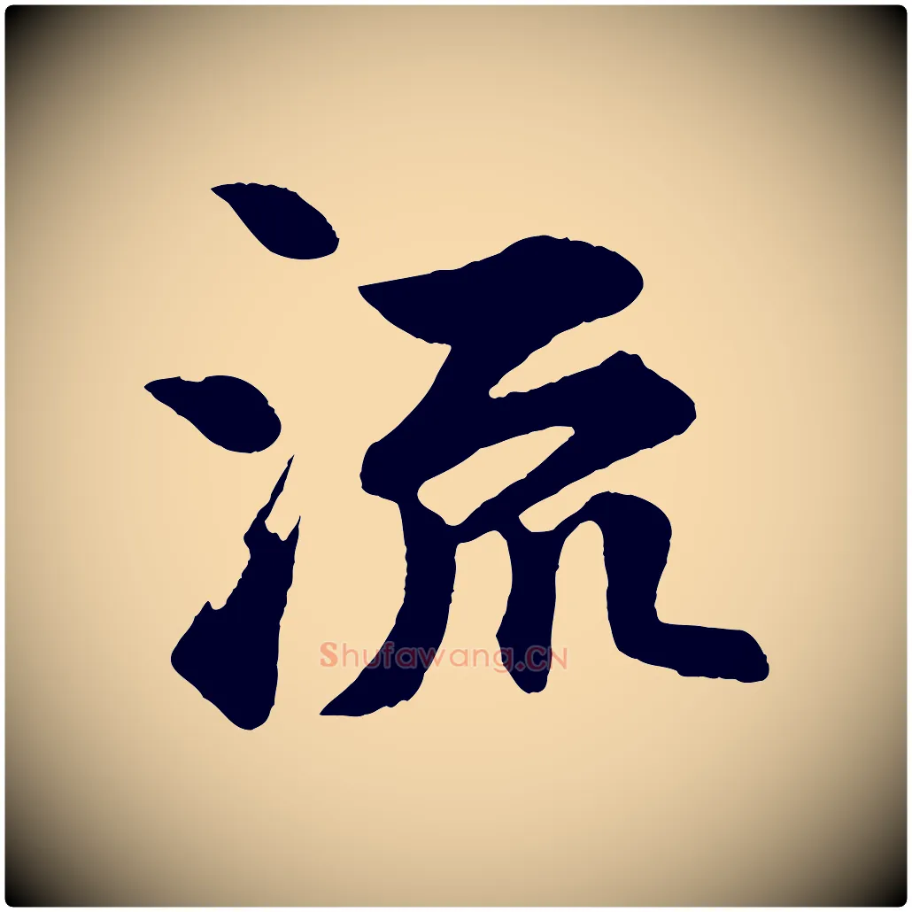 流毛笔行楷写法,摘自宋代苏过诗帖