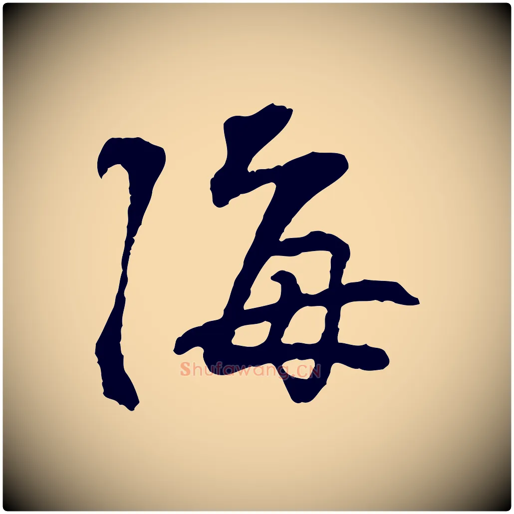 海毛笔行楷写法,摘自宋代苏过诗帖