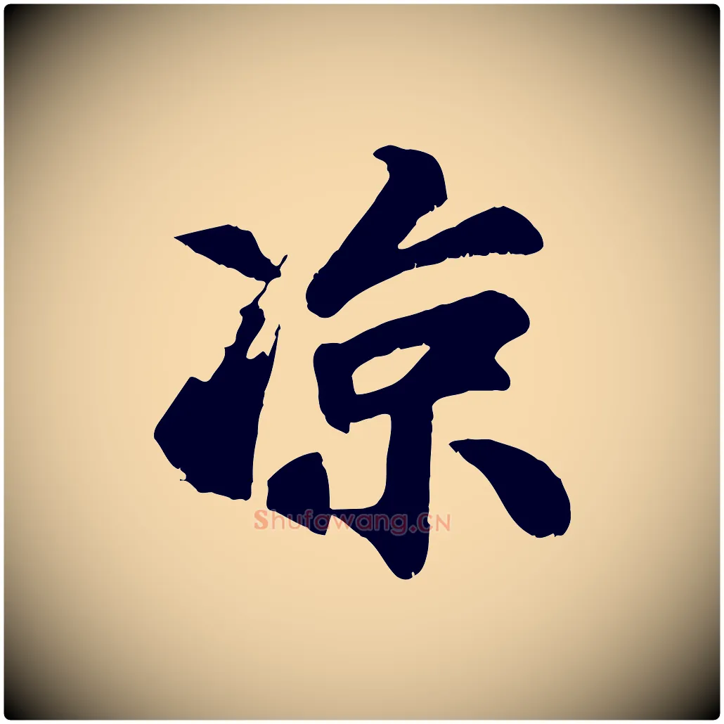 涼毛笔行楷写法,摘自宋代苏过诗帖