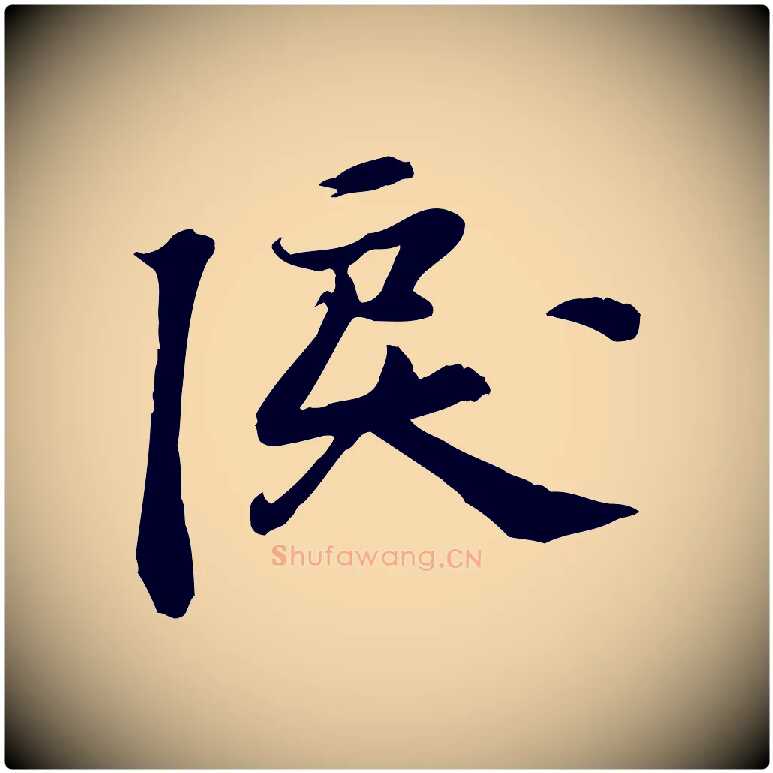 淚毛笔行楷写法,摘自宋代苏过诗帖