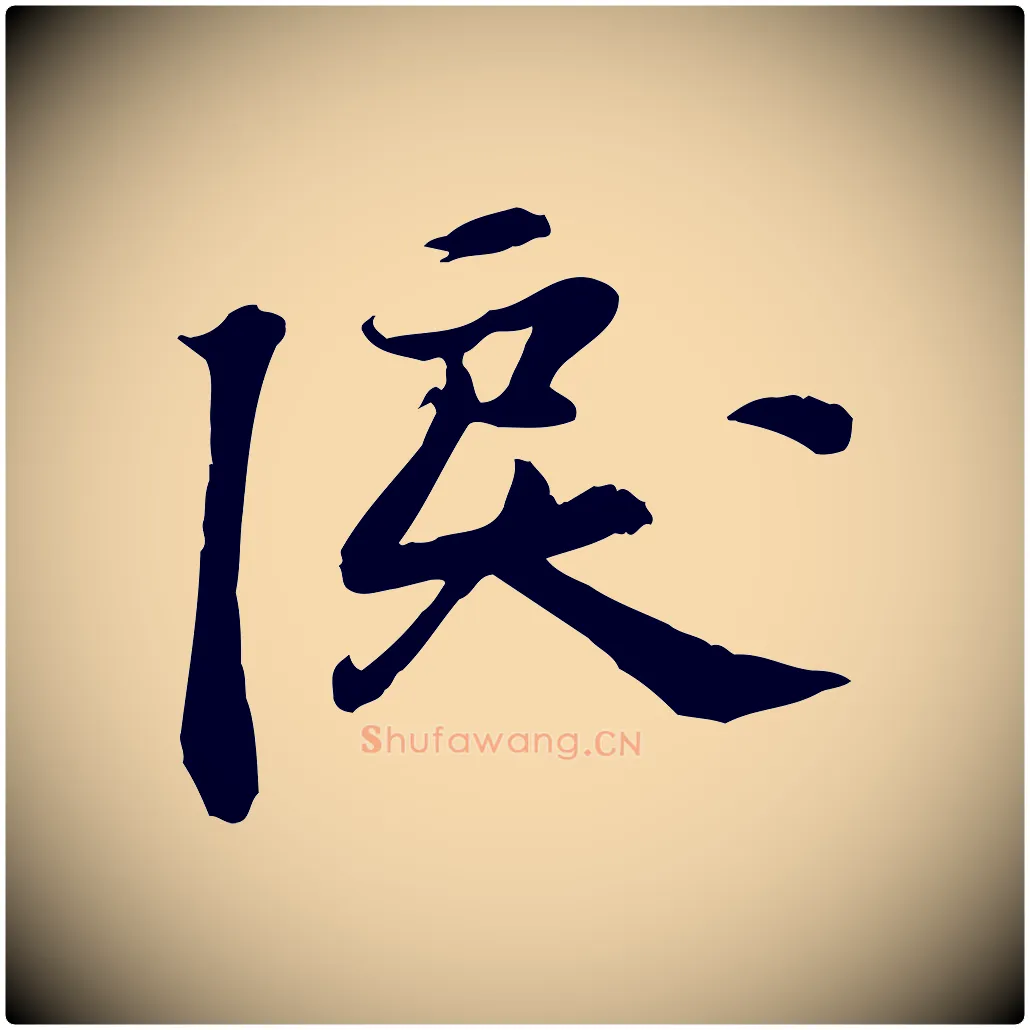 淚毛笔行楷写法,摘自宋代苏过诗帖