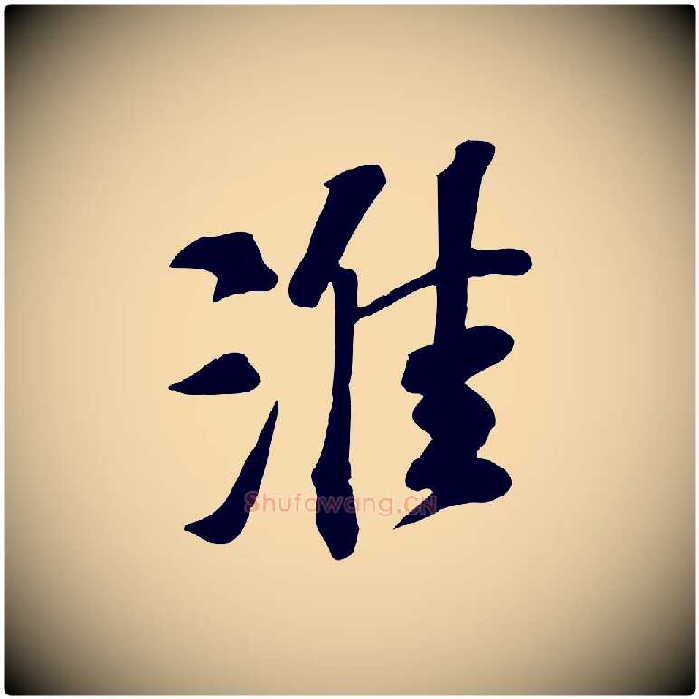 淮毛笔行楷写法,摘自宋代苏过诗帖
