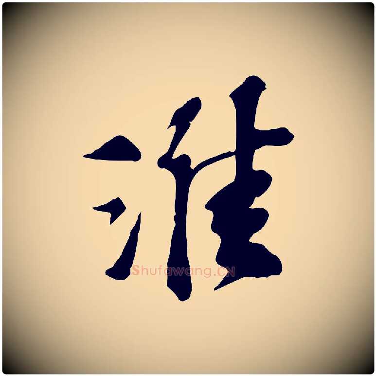 淮毛笔行楷写法,摘自宋代苏过诗帖