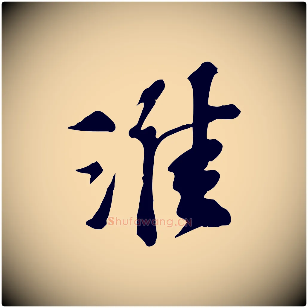 淮毛笔行楷写法,摘自宋代苏过诗帖