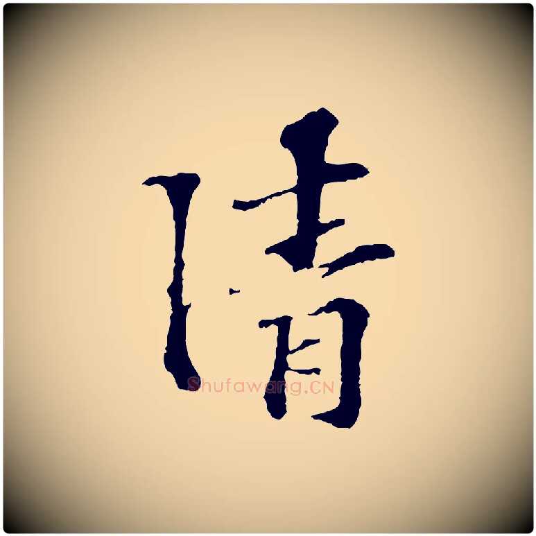 清毛笔行楷写法,摘自宋代苏过诗帖