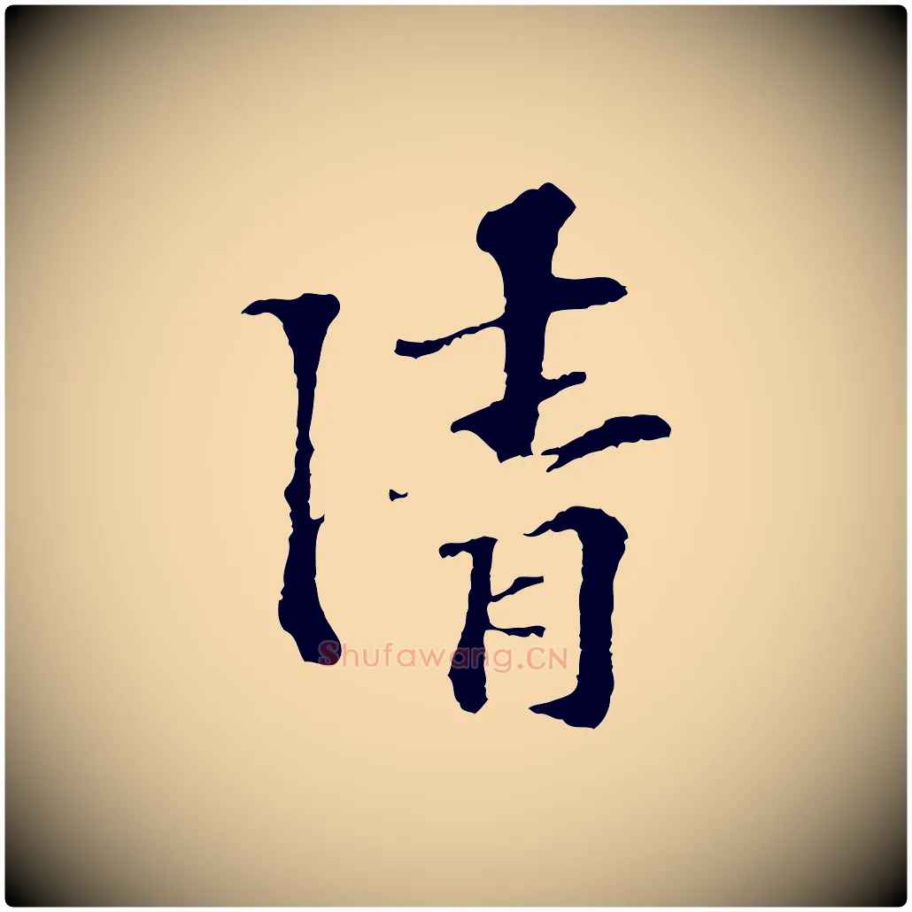 清毛笔行楷写法,摘自宋代苏过诗帖