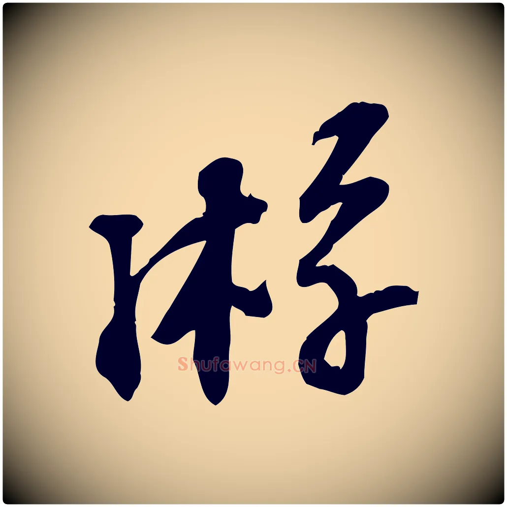 游毛笔行楷写法,摘自宋代苏过诗帖