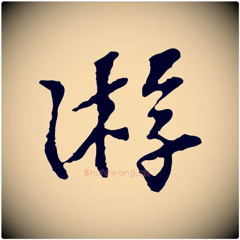 游毛笔行楷写法,摘自宋代苏过诗帖