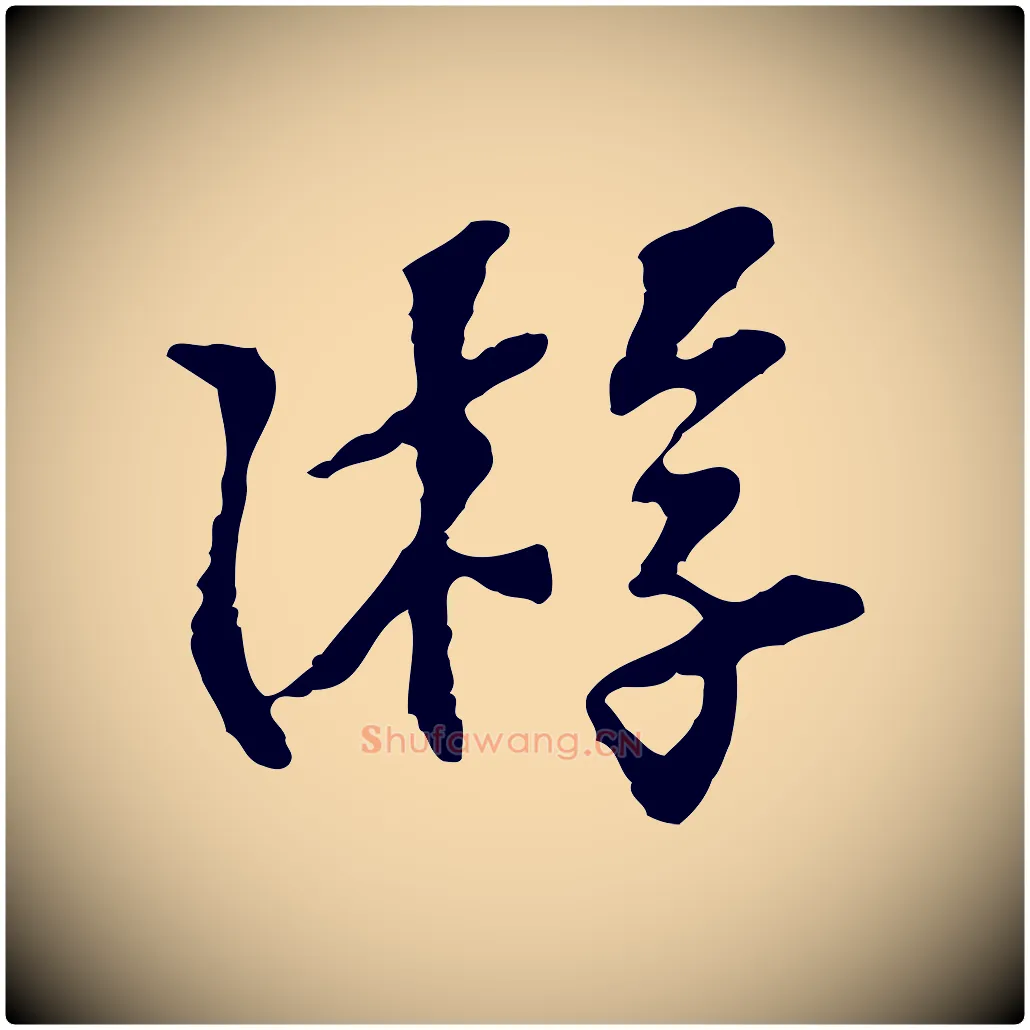 游毛笔行楷写法,摘自宋代苏过诗帖
