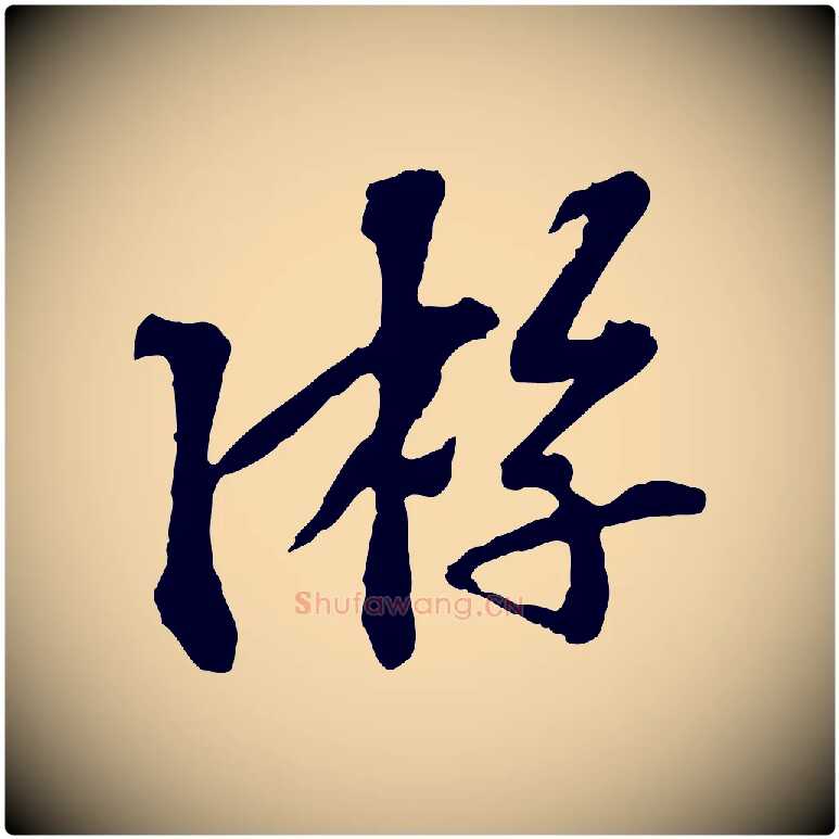 游毛笔行楷写法,摘自宋代苏过诗帖