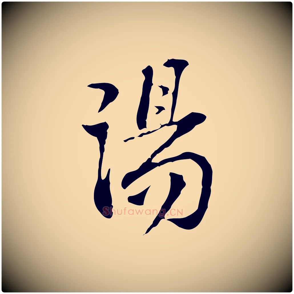 湯毛笔行楷写法,摘自宋代苏过诗帖