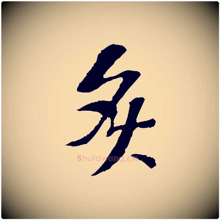 灸毛笔行楷写法,摘自宋代苏过诗帖